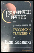 Езотеричен речник - Книги