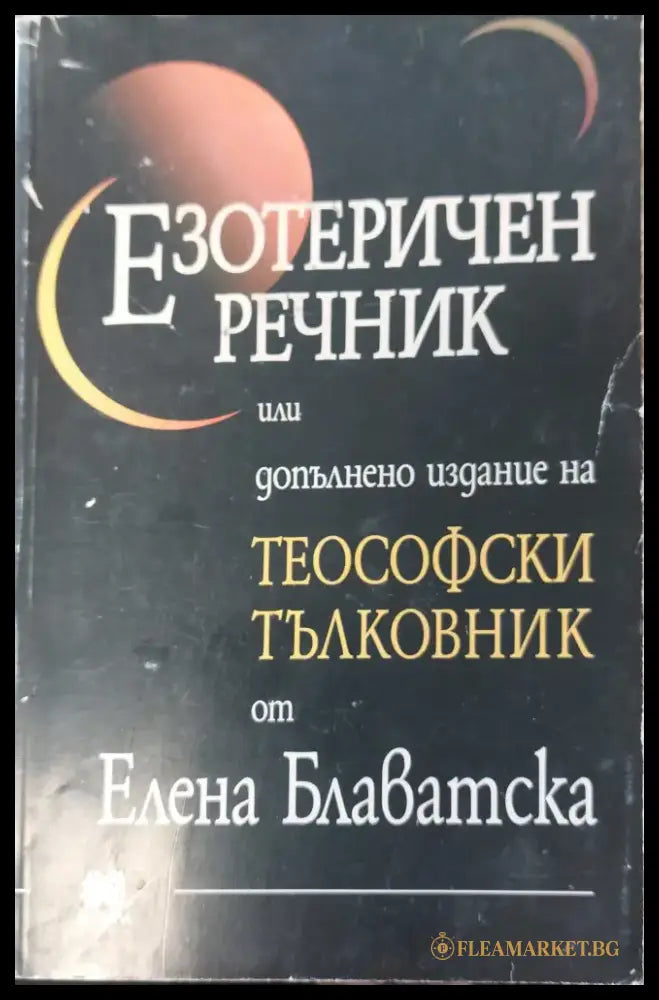 Езотеричен речник - Книги