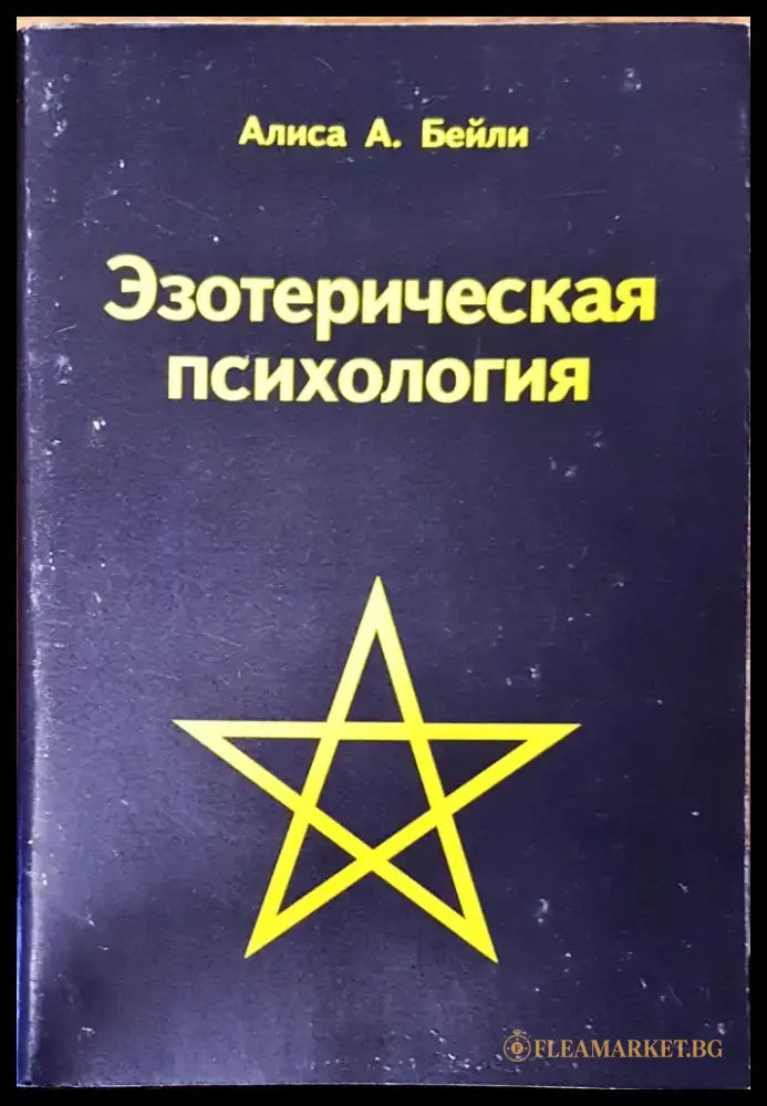 Эзотерическая психология - Книги