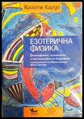 Езотерична физика - Койоте Кардо