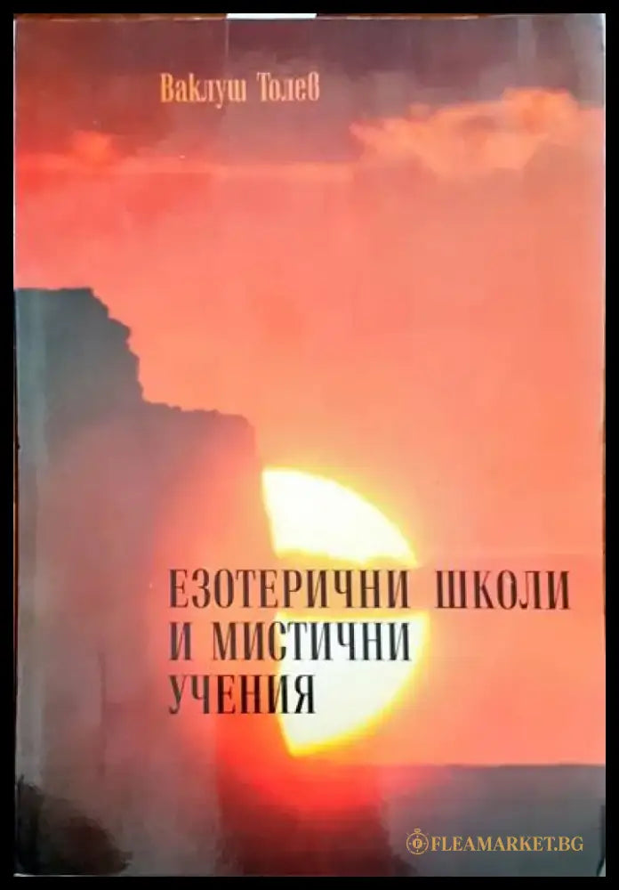 Езотерични школи и мистични учения. Част 1 (2314) - Книга