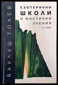 Езотерични школи и мистични учения. Част 1 (2932) - Книга