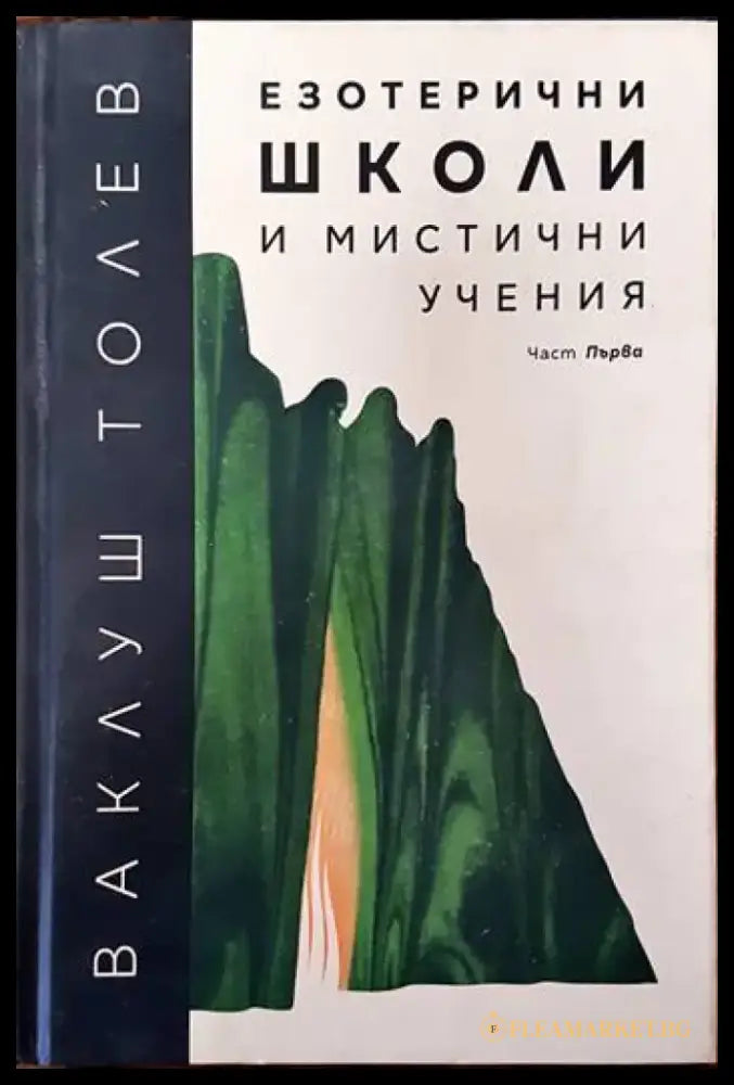 Езотерични школи и мистични учения. Част 1 (2932) - Книга