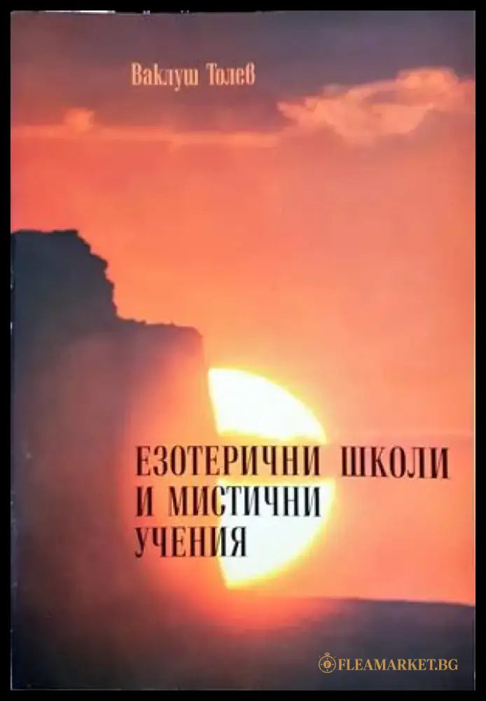 Езотерични школи и мистични учения. Част 1 - Книги