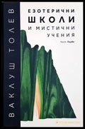 Езотерични школи и мистични учения - Част 1 (5881) - Книга