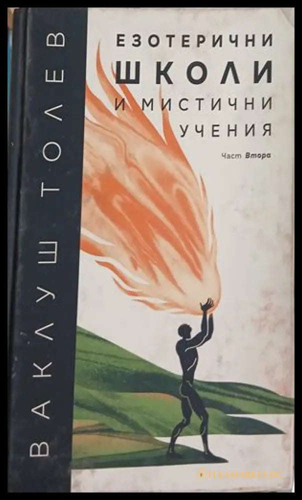 Корица на книгата Езотерични школи и мистични учения. Част 2 от Ваклуш Толев