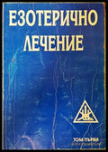 Езотерично лечение. Том 1 - Алис А. Бейли