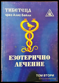 Езотерично лечение. Том 2 - Книги