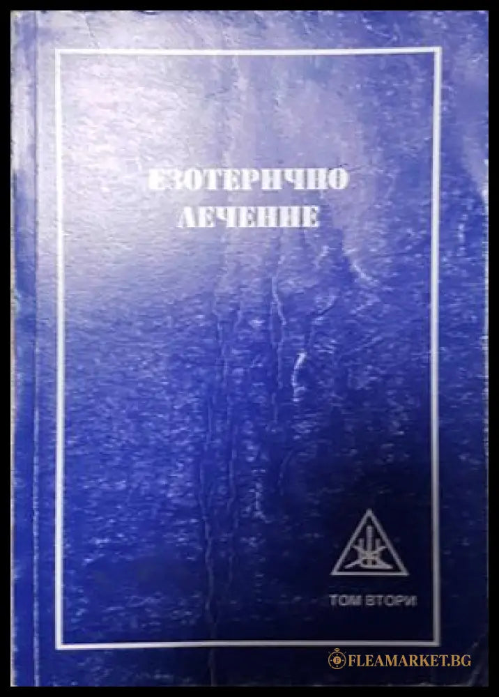 Езотерично лечение Том 2 - Алис Бейли