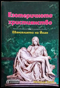 Езотеричното християнство Том 1 - Светлозар Жеков