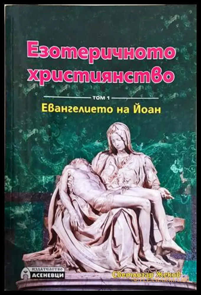 Езотеричното християнство Том 1 - Светлозар Жеков