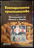 Езотеричното християнство. Том 2: Евангелията на Матей и Марко (30160726130) - Светлозар Жеков - Книга