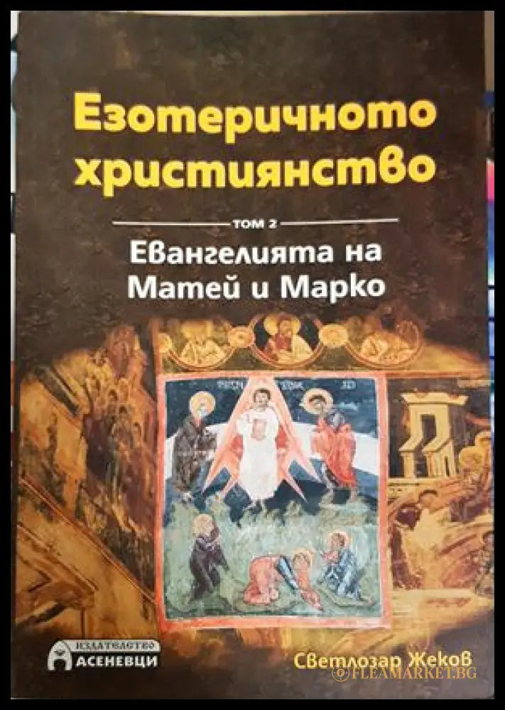 Езотеричното християнство. Том 2: Евангелията на Матей и Марко (30160726130) - Светлозар Жеков - Книга