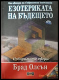 Езотериката на бъдещето (182606261554) - Брад Олсън - Книга
