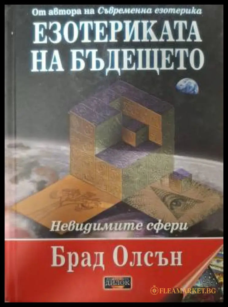 Езотериката на бъдещето (182606261554) - Брад Олсън - Книга