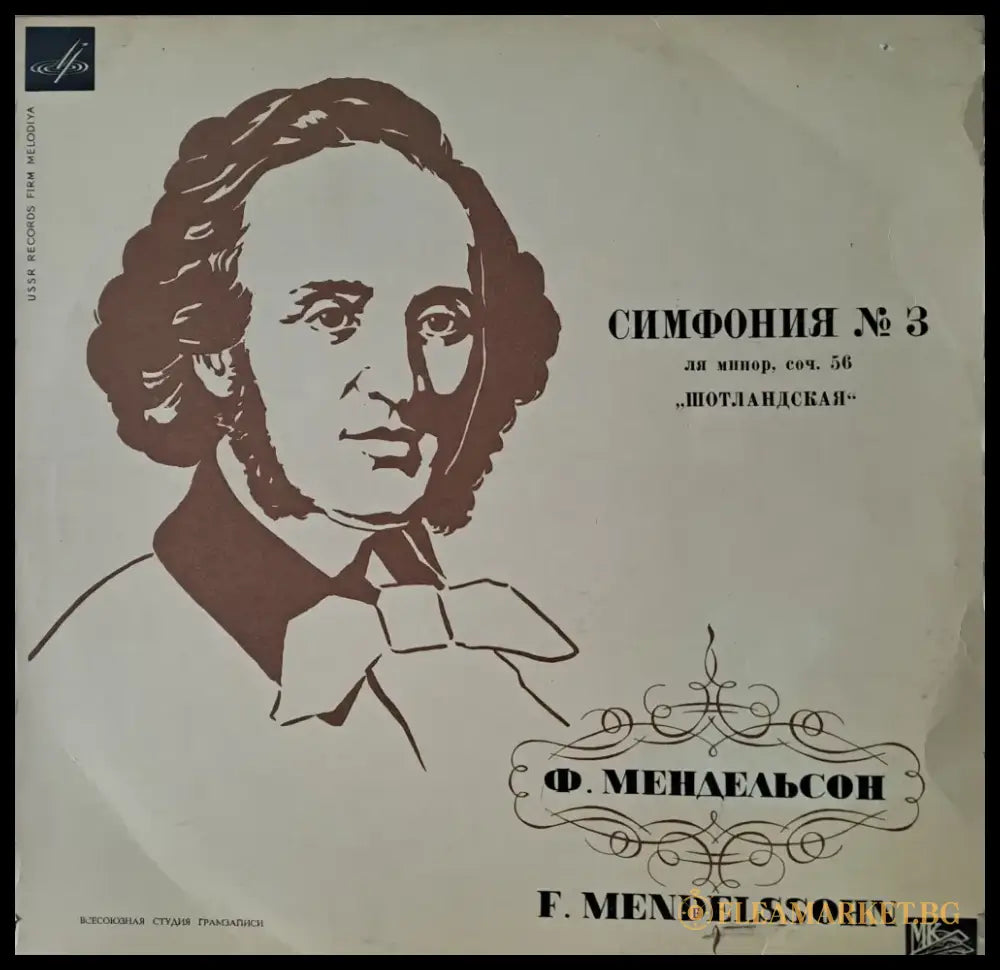 Ф. Мендельсон: Симфония № 3 ла минор - antique