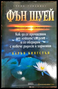Фън Шуей - Книги
