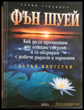 Фън шуей как да се прочистим от лошите енергии и се обградим с повече радост и хармония - Книги