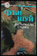 Фън шуей стъпка по стъпка - Книги