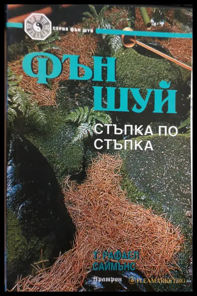 Фън шуей стъпка по стъпка - Книги
