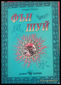 Фън Шуй (819) - Книга