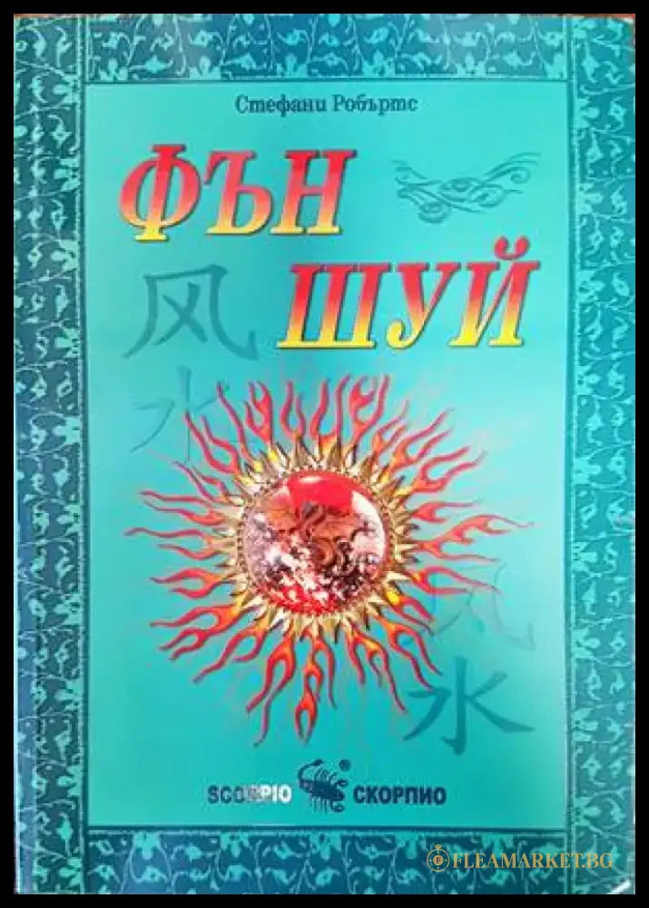 Фън шуй (4329) - Книга