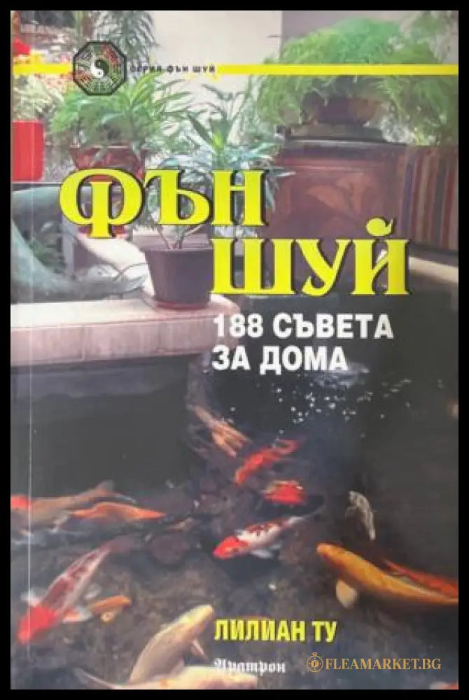Фън Шуй. 188 съвета за дома (172209261332) - Лилиан Ту - Книга