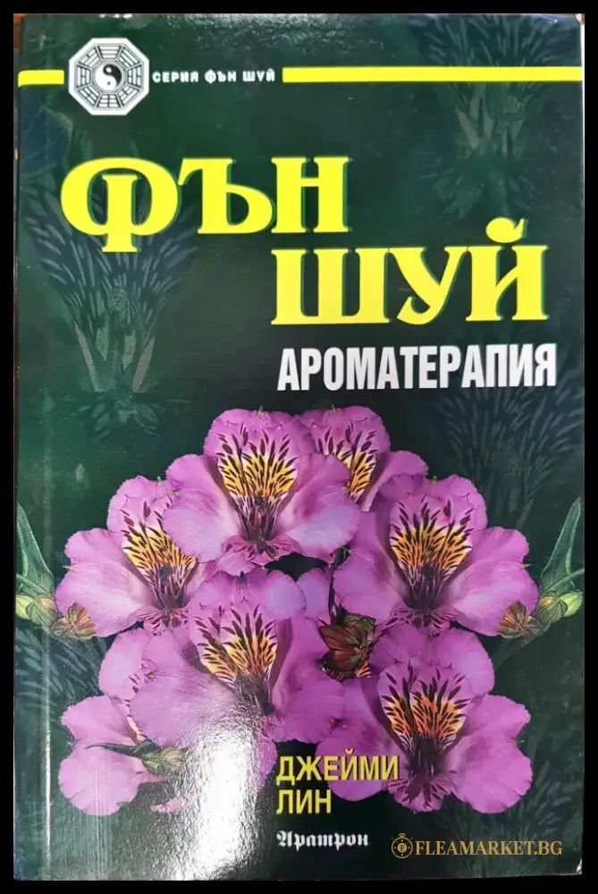 Фън Шуй ароматерапия - Книги