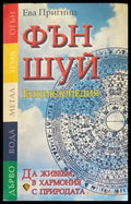 Фън Шуй енциклопедия - Книги