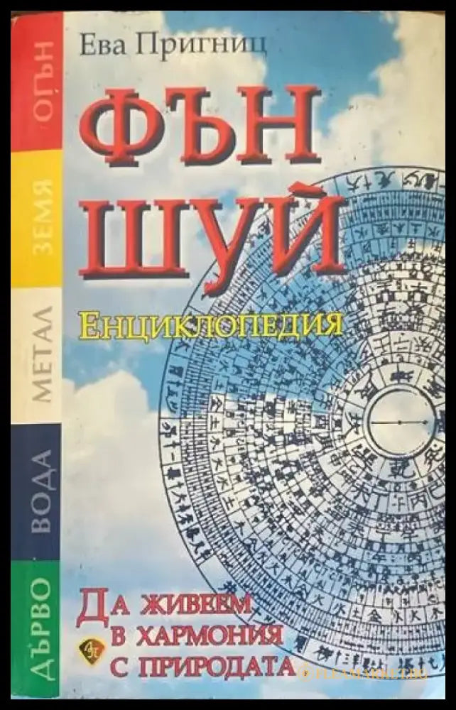Фън Шуй енциклопедия - Книги