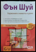 фън шуй хармония в живота и дома - Книги