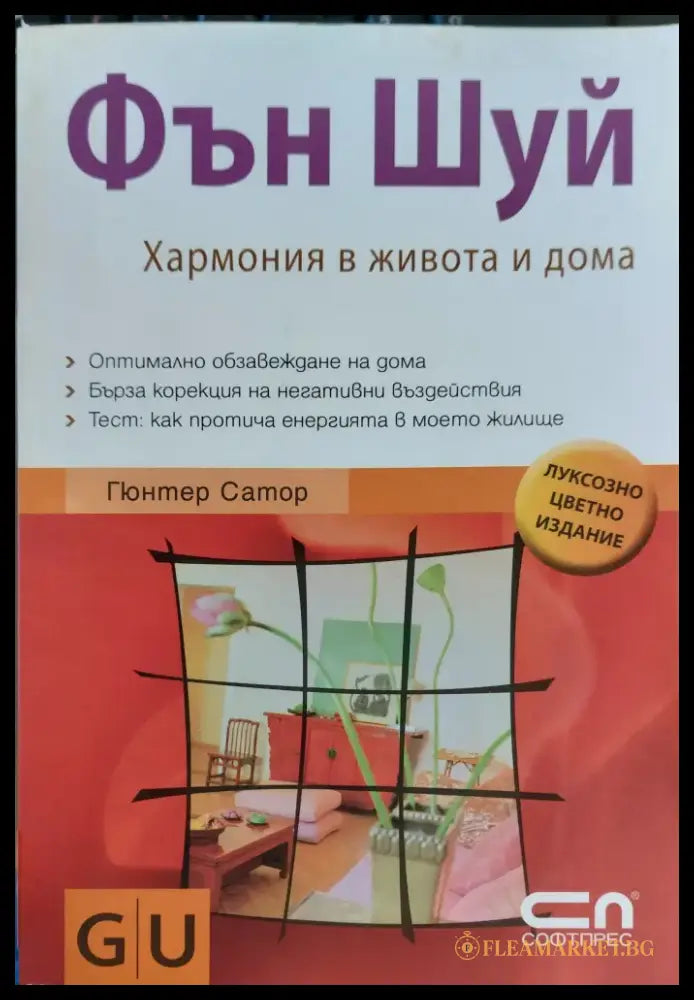 фън шуй хармония в живота и дома - Книги