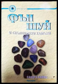 Фън Шуй и скъпоценни камъни - Книги