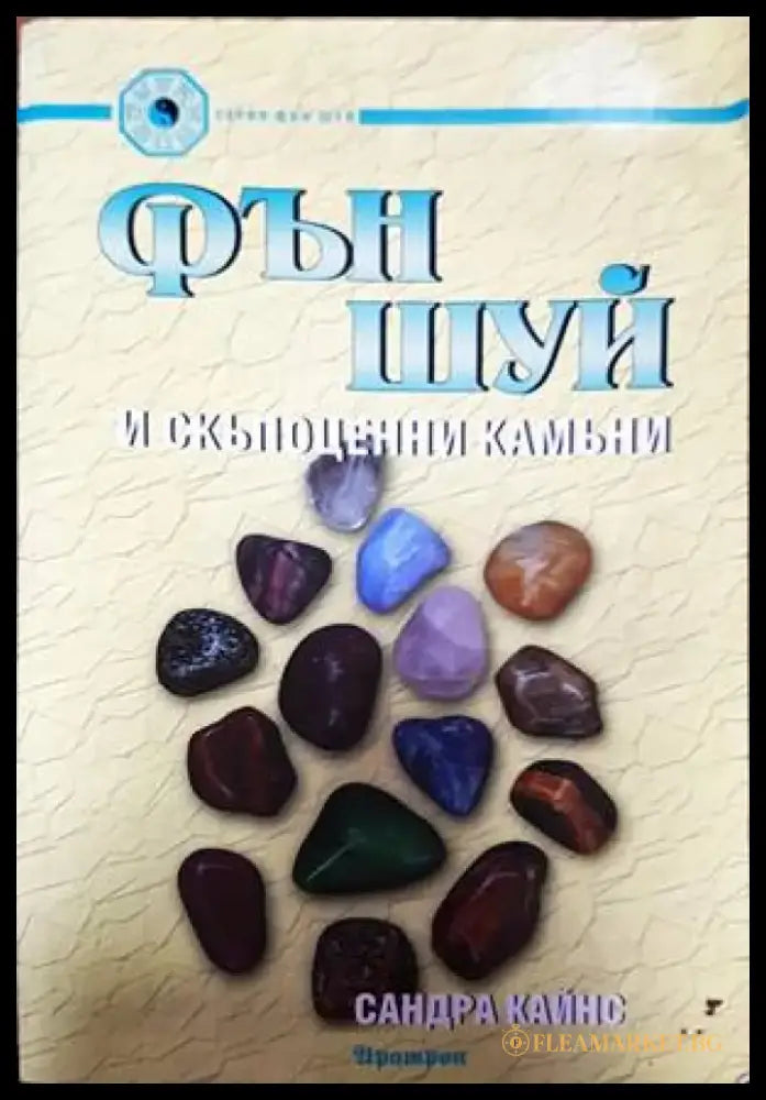 Фън Шуй и скъпоценни камъни - Книги