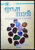 Фън Шуй и скъпоценния камък - Книги