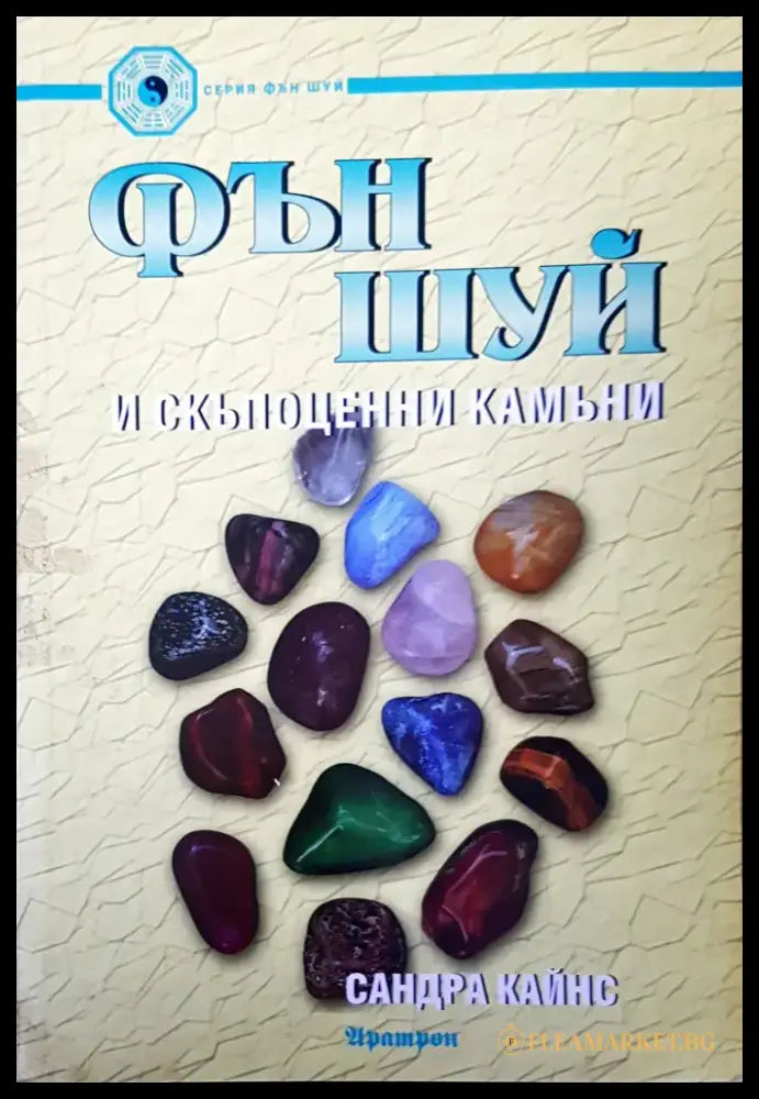 Фън Шуй и скъпоценния камък - Книги