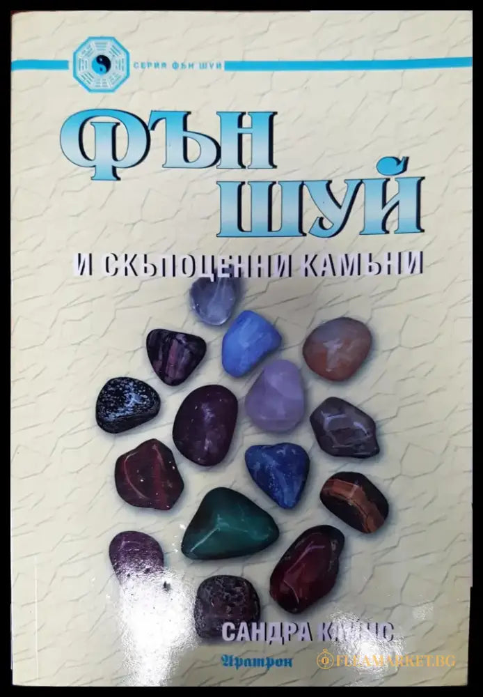 Фън шуй и скьпоцени камани - Книги