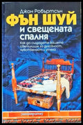 Фън Шуй и свещената спалня (4607) - Книга