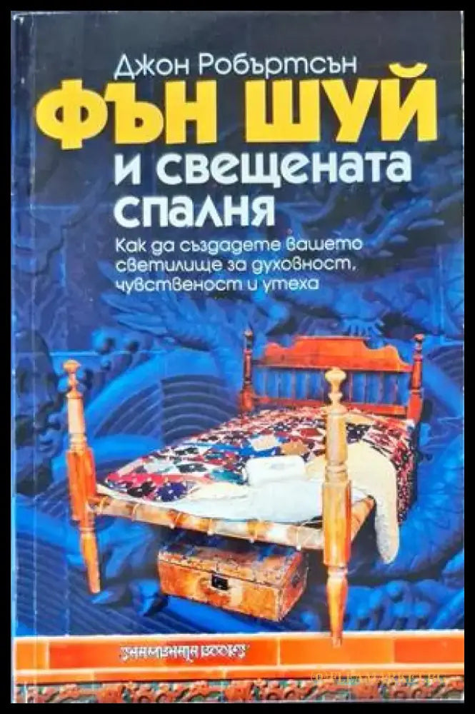 Фън Шуй и свещената спалня (4607) - Книга