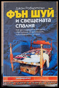 Фън Шуй и свещената спалня - Книги