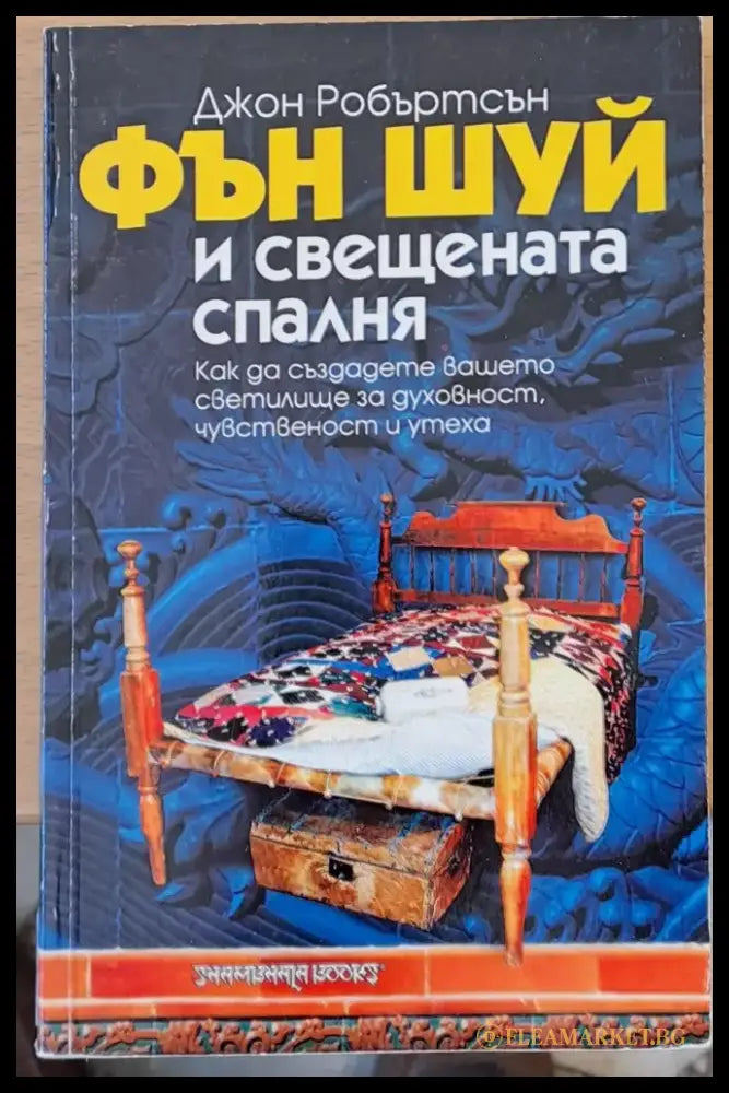 Фън Шуй и свещената спалня - Книги