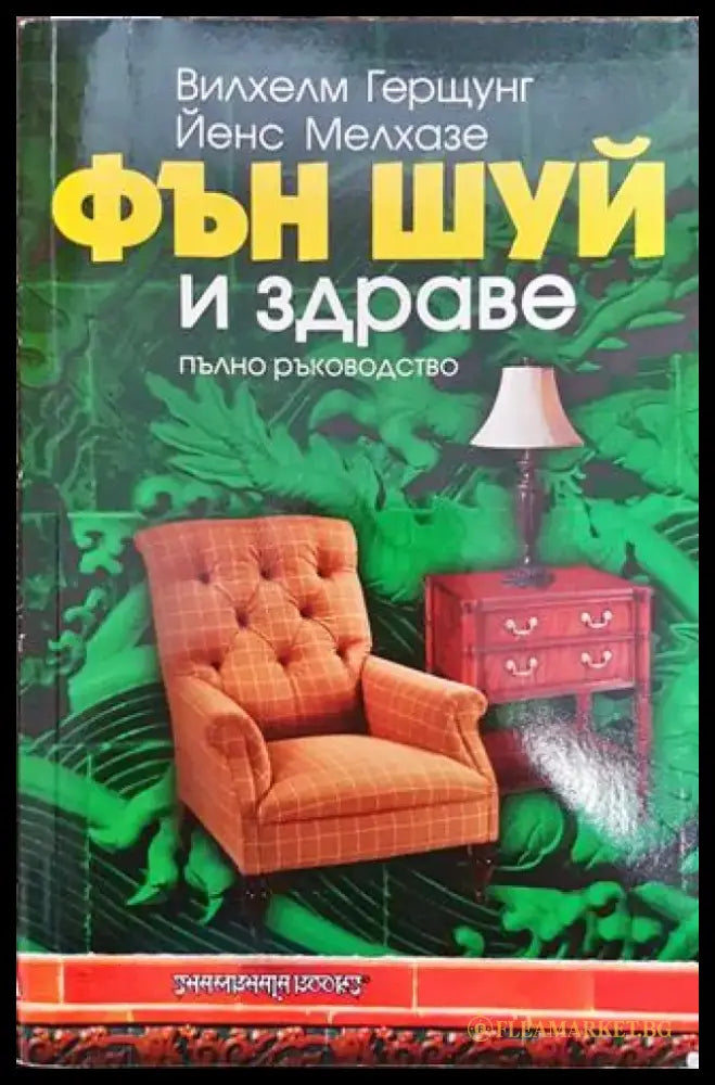 Фън Шуй и здраве - Книга