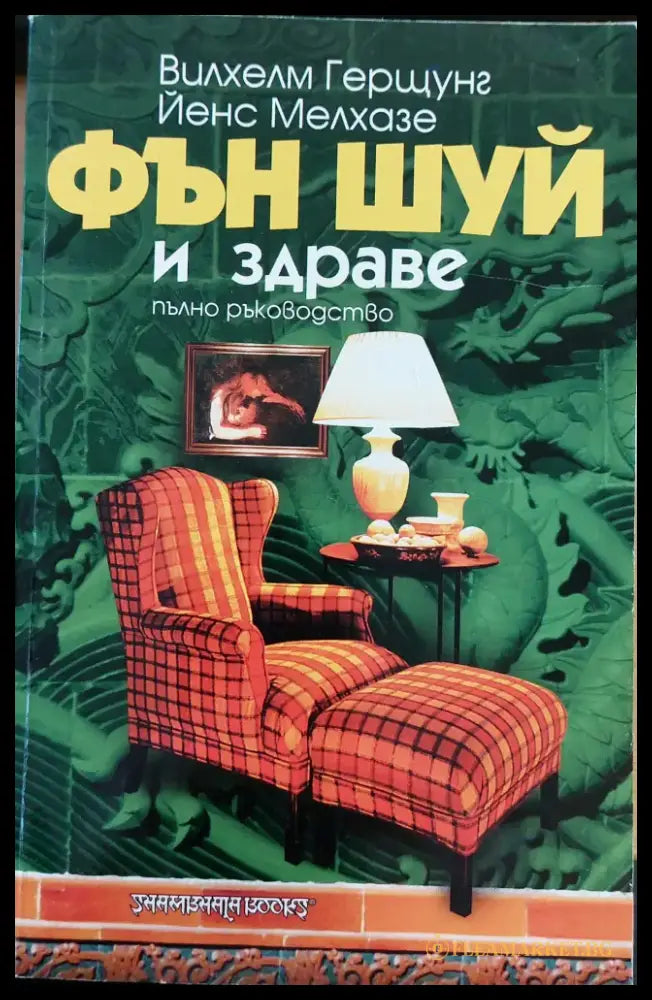 Фън шуй и здраве - Книги