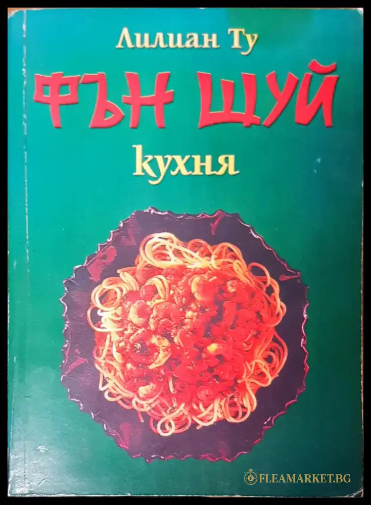 Фън Шуй кухня - Книги