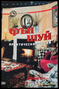 Фън шуй практически основи - Книги