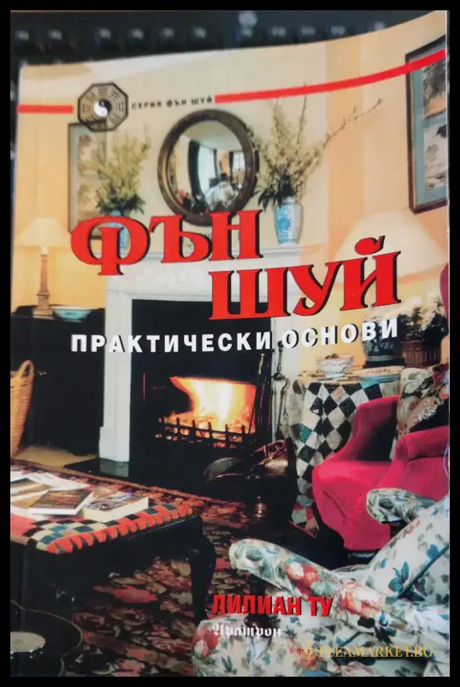 Фън шуй практически основи - Книги