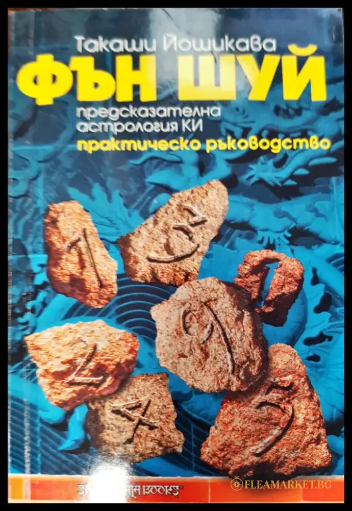 Фън Шуй предсказателна хастрология ки - Книги