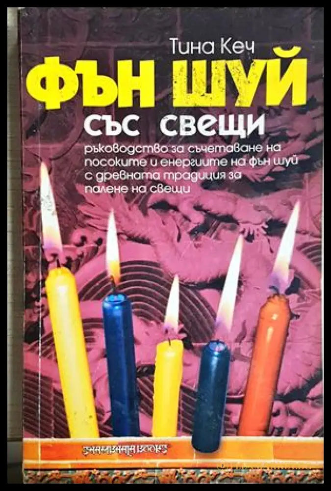 Фън Шуй със свещи (242906261826) - Тина Кеч - Книга