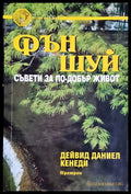 Фън Шуй: Съвети за по-добър живот - Дейвид Даниел Кенеди