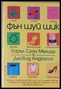 Фън Шуй Шик (856) - Книга